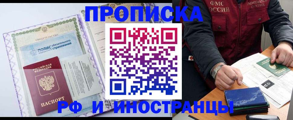 прописка для работы в Железногорске