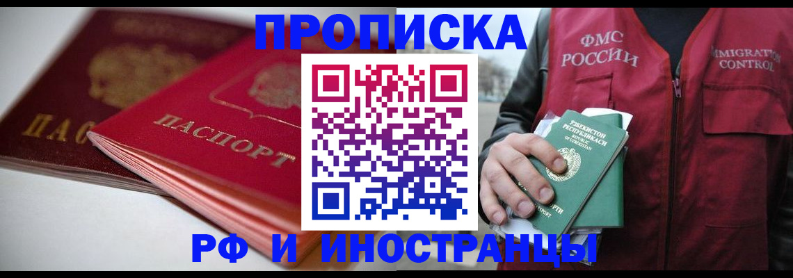 прописка в Железногорске